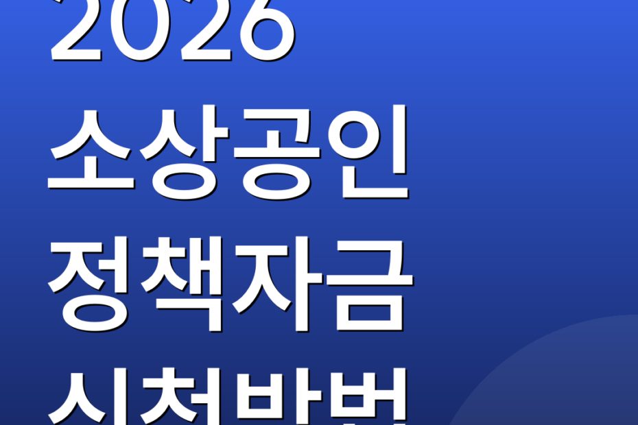 2026 소상공인 정책자금 신청방법