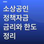 소상공인 정책자금 금리와 한도 정리