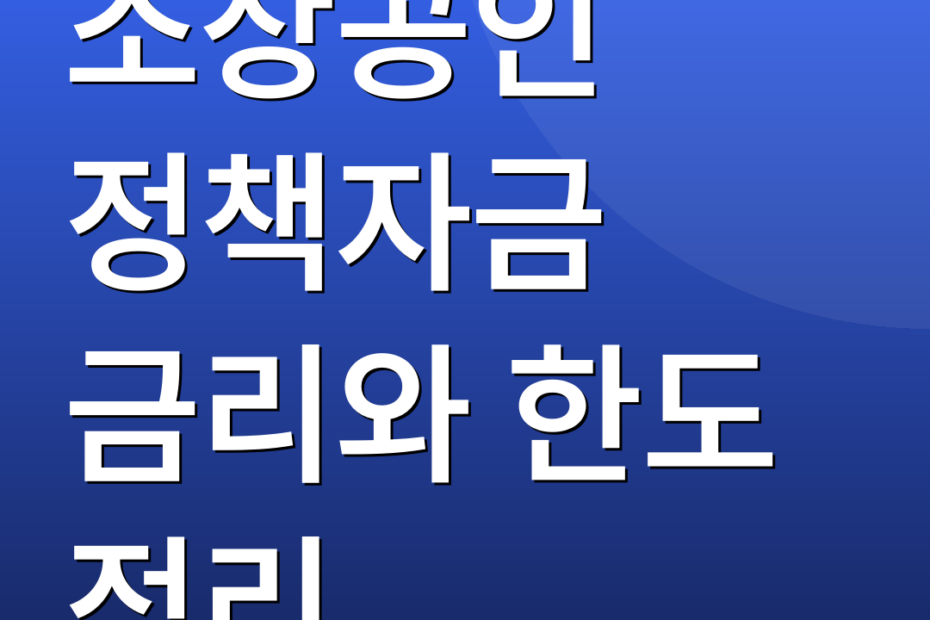 소상공인 정책자금 금리와 한도 정리