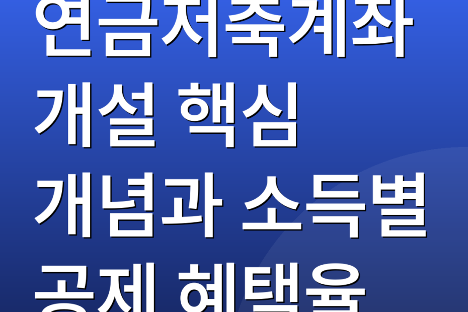 연금저축계좌개설 핵심 개념과 소득별 공제 혜택율