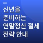 신년을 준비하는 연말정산 절세 전략 안내