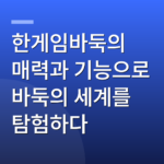 한게임바둑의 매력과 기능으로 바둑의 세계를 탐험하다
