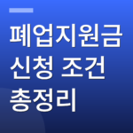 폐업지원금 신청 조건 총정리