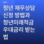 청년 재무상담 신청 방법과 청년미래적금 우대금리 받는 법