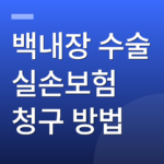 백내장 수술 실손보험 청구 방법
