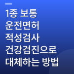 1종 보통 운전면허 적성검사 건강검진으로 대체하는 방법