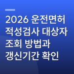 2026 운전면허 적성검사 대상자 조회 방법과 갱신기간 확인