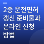 2종 운전면허 갱신 준비물과 온라인 신청 방법