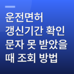 운전면허 갱신기간 확인 문자 못 받았을 때 조회 방법