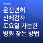 운전면허 신체검사 토요일 가능한 병원 찾는 방법