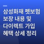 삼성화재 펫보험 보장 내용 및 다이렉트 가입 혜택 상세 정리