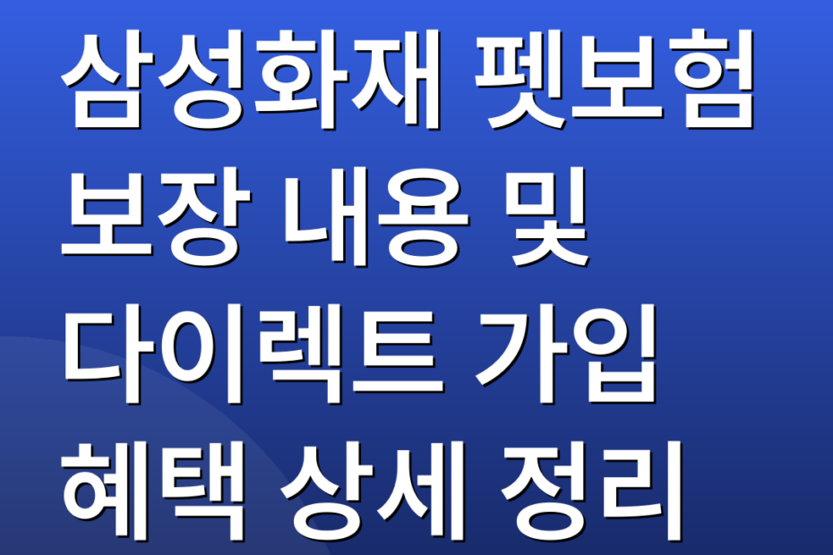 삼성화재 펫보험 보장 내용 및 다이렉트 가입 혜택 상세 정리