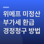 위메프 미정산 부가세 환급 경정청구 방법