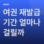 여권 재발급 기간 얼마나 걸릴까