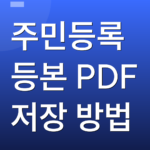 주민등록등본 PDF 저장 방법