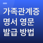 가족관계증명서 영문 발급 방법