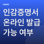 인감증명서 온라인 발급 가능 여부