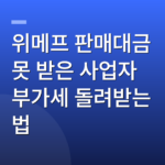 위메프 판매대금 못 받은 사업자 부가세 돌려받는 법