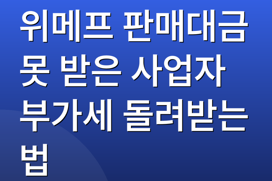 위메프 판매대금 못 받은 사업자 부가세 돌려받는 법