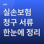 실손보험 청구 서류 한눈에 정리