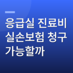 응급실 진료비 실손보험 청구 가능할까