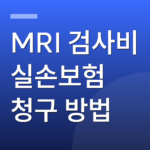 MRI 검사비 실손보험 청구 방법