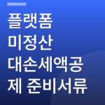 플랫폼 미정산 대손세액공제 준비서류