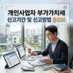 개인사업자 부가가치세 신고기간 및 신고방법 총정리 2026