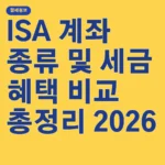 ISA 계좌 종류 및 세금 혜택 비교 총정리 2026