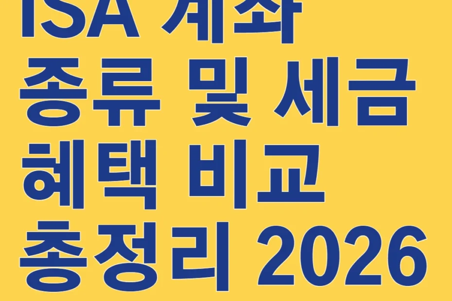 ISA 계좌 종류 및 세금 혜택 비교 총정리 2026