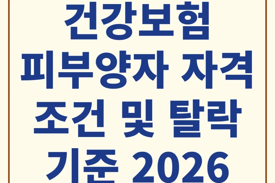 건강보험 피부양자 자격 조건 및 탈락 기준 2026