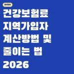 건강보험료 지역가입자 계산방법 및 줄이는 법 2026