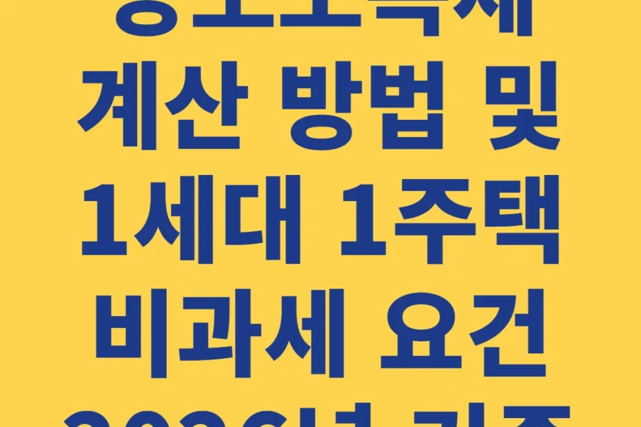 양도소득세 계산 방법 및 1세대 1주택 비과세 요건 2026년 기준
