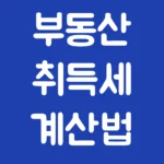 부동산 취득세 계산법 - 2026년 감면 조건 확인하기