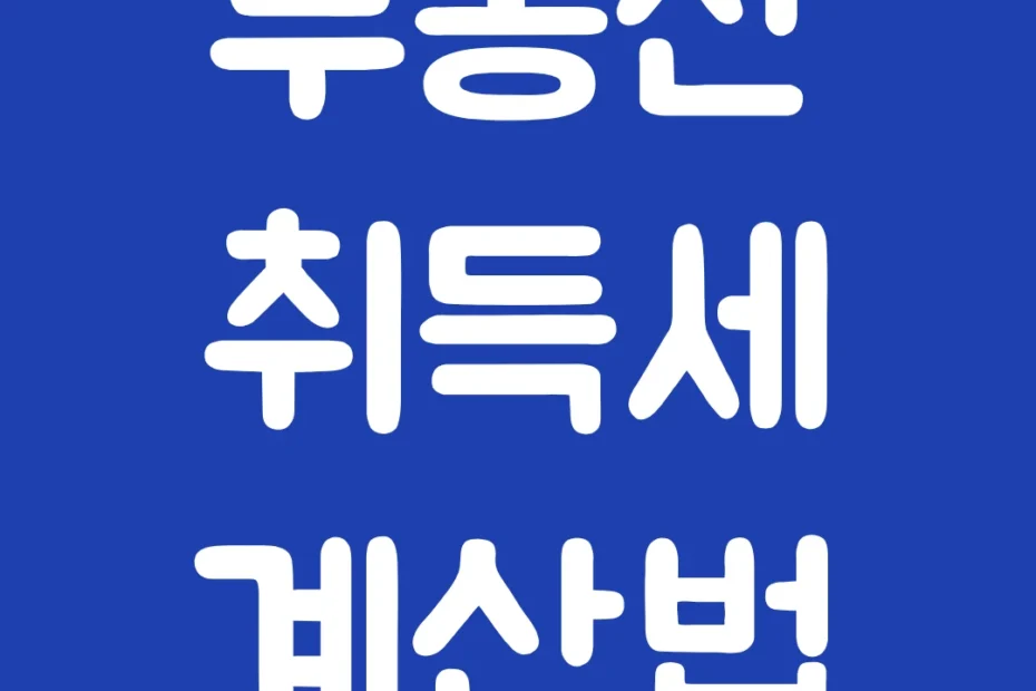 부동산 취득세 계산법 - 2026년 감면 조건 확인하기