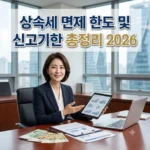 상속세 면제 한도 및 신고기한 총정리 2026