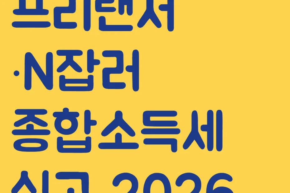프리랜서·N잡러 종합소득세 신고 2026 - 3.3% 원천징수 환급 방법