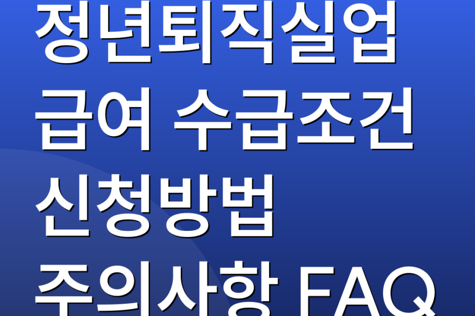 정년퇴직실업급여 수급조건 신청방법 주의사항 FAQ