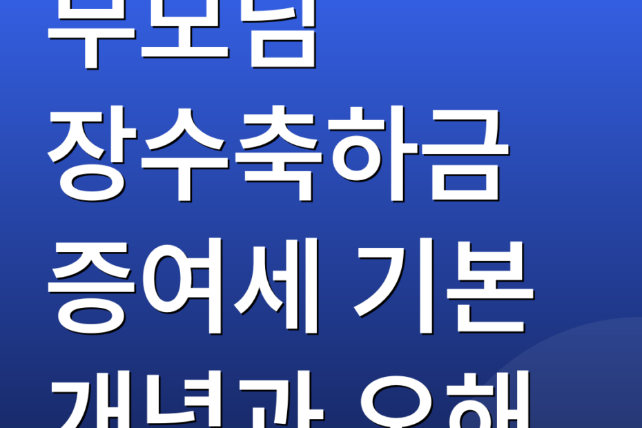 부모님 장수축하금 증여세 기본 개념과 오해