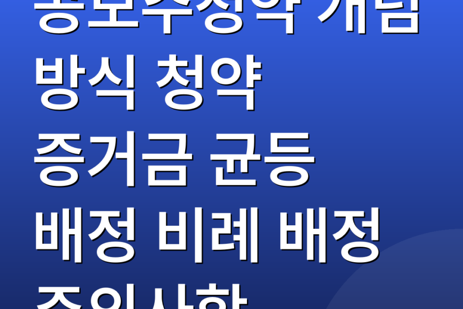 공모주청약 개념 방식 청약 증거금 균등 배정 비례 배정 주의사항