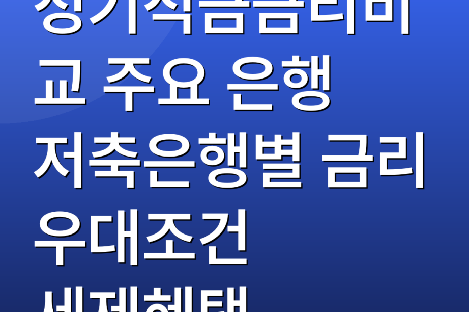 정기적금금리비교 주요 은행 저축은행별 금리 우대조건 세제혜택