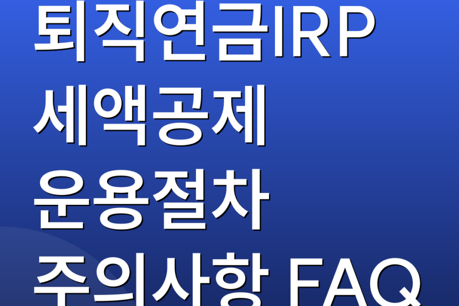 퇴직연금IRP 세액공제 운용절차 주의사항 FAQ