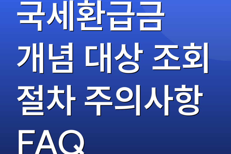 국세환급금 개념 대상 조회 절차 주의사항 FAQ