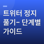 트위터 정지 풀기- 단계별 가이드
