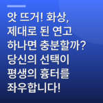 앗 뜨거! 화상, 제대로 된 연고 하나면 충분할까? 당신의 선택이 평생의 흉터를 좌우합니다!