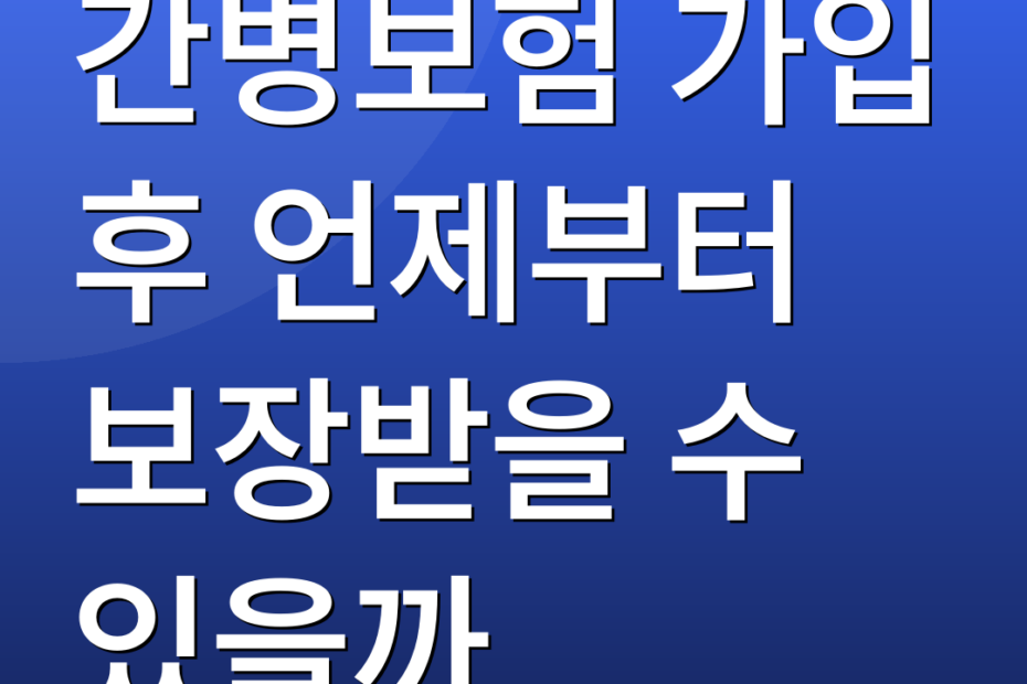 간병보험 가입 후 언제부터 보장받을 수 있을까
